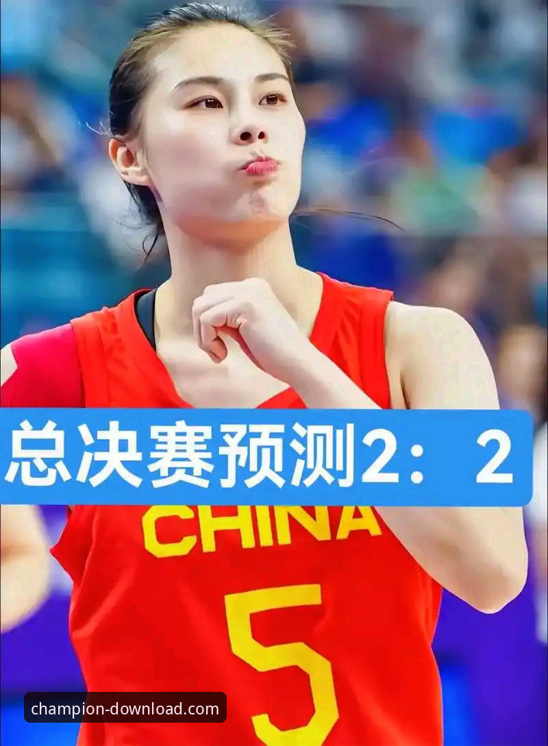 WCBA总决赛G1四川女篮创纪录大胜深度分析——冠军娱乐平台带你多维度解读