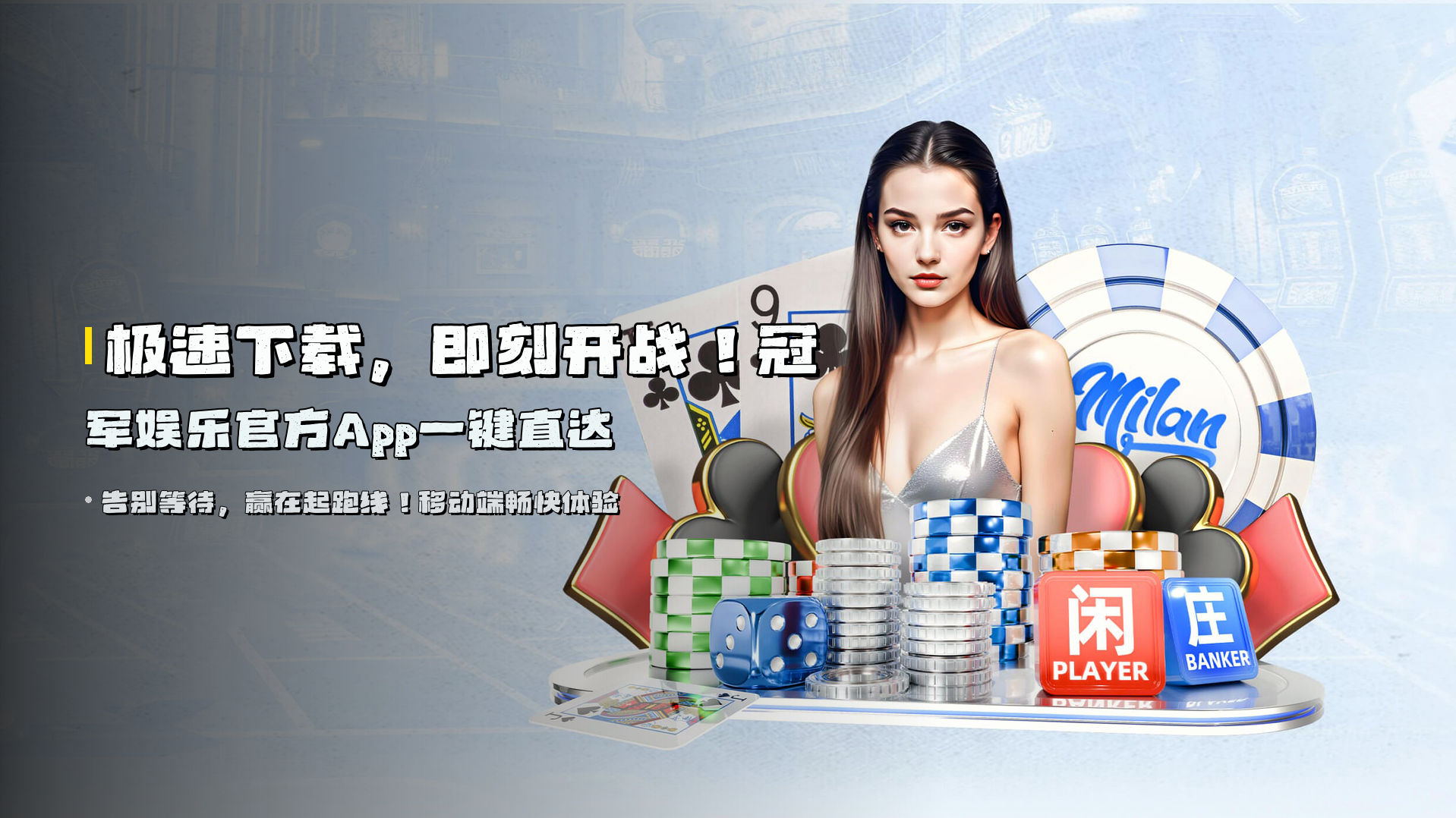 极速下载，即刻开战！冠军娱乐官方App一键直达