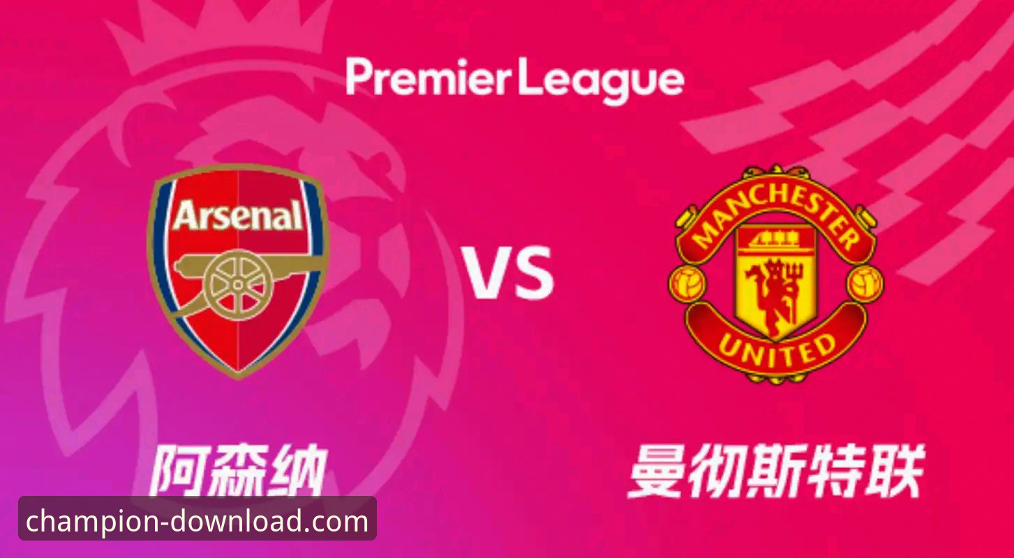 阿森纳vs曼城：英超5月积分榜的王者之争，冠军娱乐平台带你深度解析